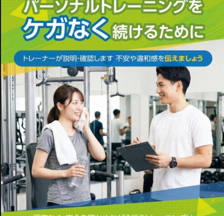 パーソナルトレーニングの事故増加の注意喚起画像