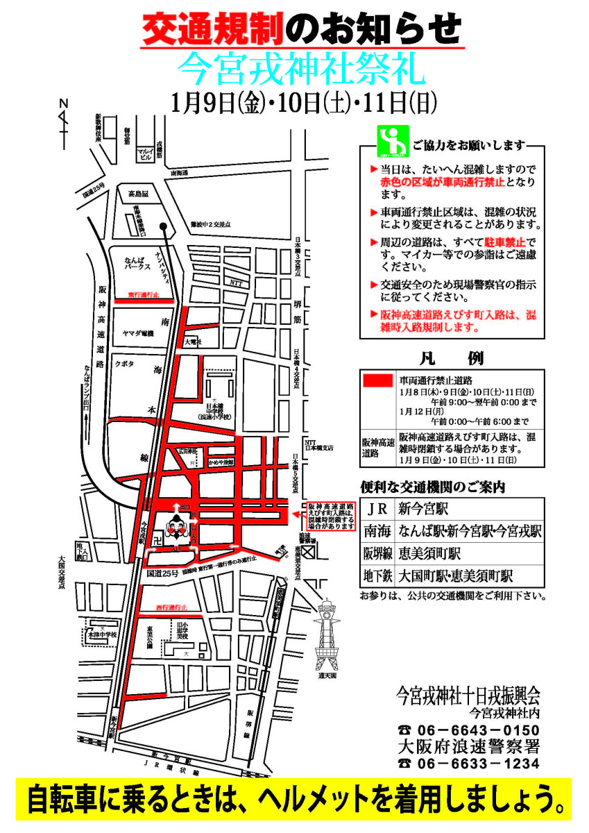 今宮戎交通規制の地図