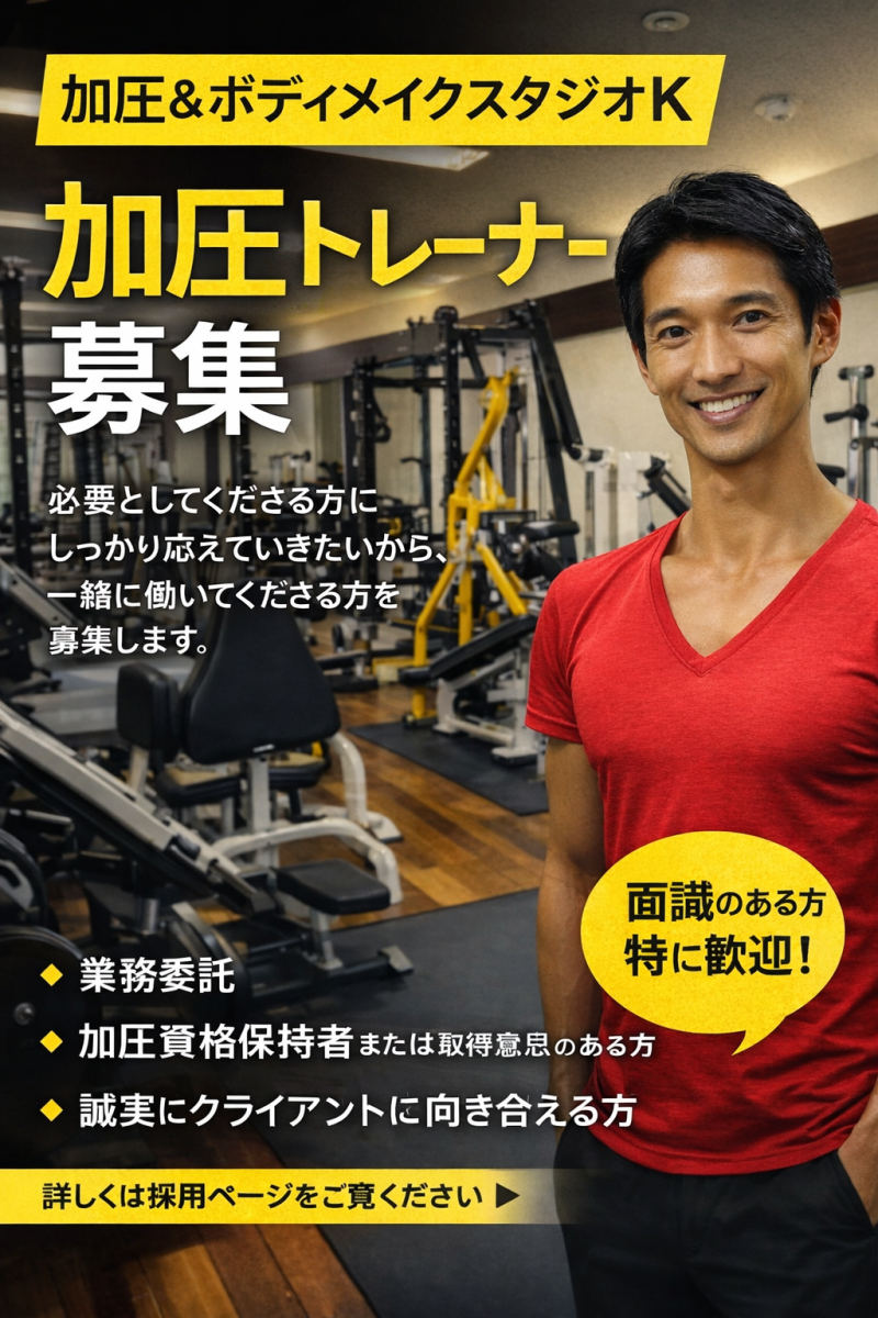 加圧トレーナー募集の画像
