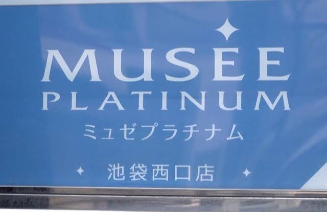 ミュゼの看板イメージ画像