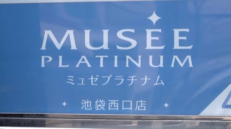 ミュゼの看板イメージ画像