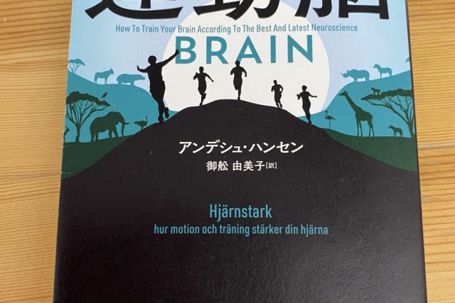 運動脳の本