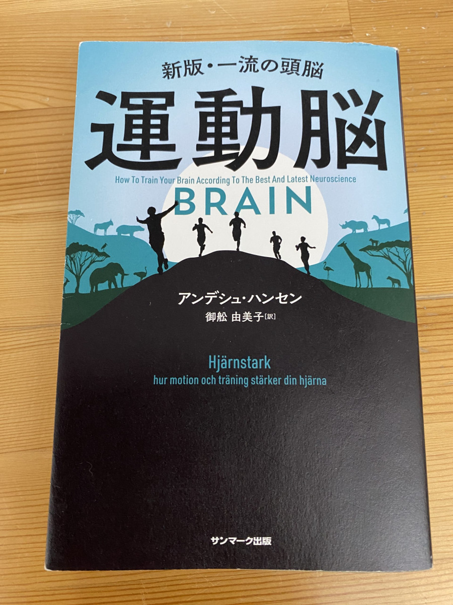 運動脳の本