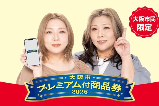 大阪市プレミアム商品券の宣伝画像