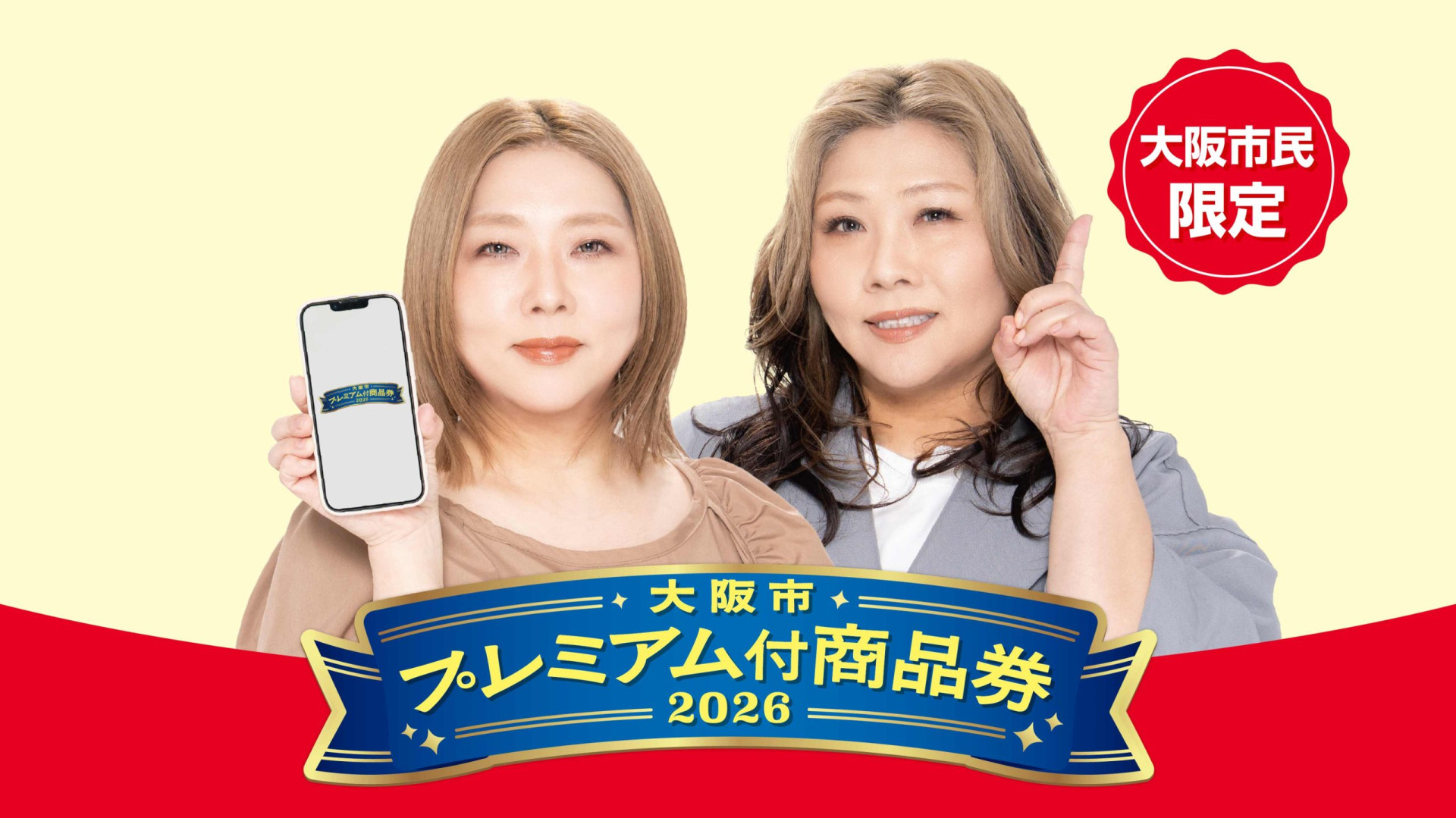 大阪市プレミアム商品券の宣伝画像